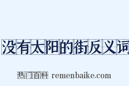 没有太阳的街反义词是什么意思的图片